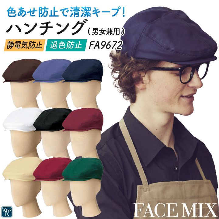 ボンマックス ハンチング 帽子 メンズ レディース 男女兼用 仕事服 ユニフォーム おしゃれ サービス 飲食 レストラン カフェ 小物 [ネコポス] bm-fa9672