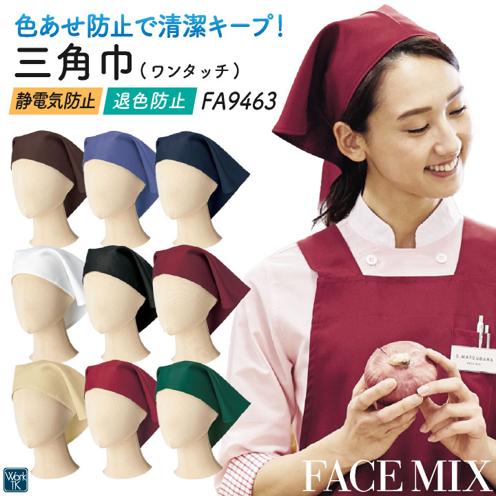 ボンマックス 三角巾 メンズ レディース 男女兼用 仕事服 ユニフォーム おしゃれ サービス 飲食 レストラン カフェ 小物 [ネコポス] bm-fa9463