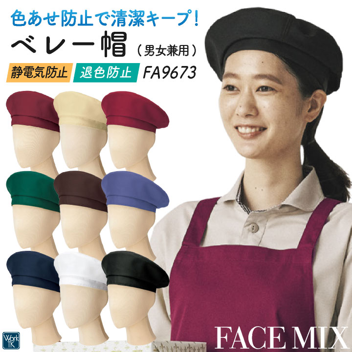 ボンマックス ベレー帽 メンズ レディース 男女兼用 仕事服 ユニフォーム おしゃれ サービス 飲食 レストラン カフェ 小物 [ネコポス] bm-fa9673