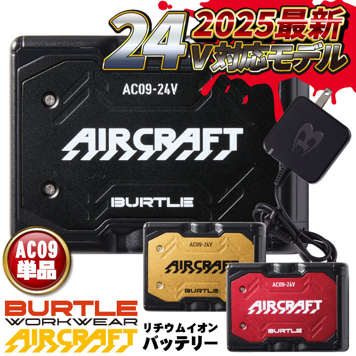 [即日出荷] [2025年新型24V] バートル バッテリー 単品 エアークラフト 空調作業服 春夏 メンズ レディース 空調ウェア 涼しい かっこいい人気のBURTLE AIRCRAFT bt-ac09-t