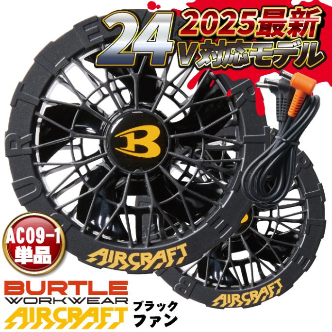 バートル24Vバッテリー2台とファン　空調服 グレー✕ブラック　平日即日発送 BURTLE (2025年新型24V) バートル ファンバッテリーセット 春夏