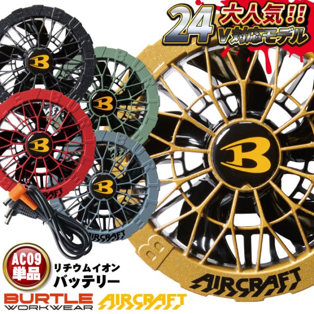 [即日出荷] バートル ファンユニット 単品 24V対応 エアークラフト AIRCRAFT 空調作業服 ファン付きウェア用 ファンのみ おしゃれ かっこいい BURTLE [AC09-2 単品] bt-ac09-2-t