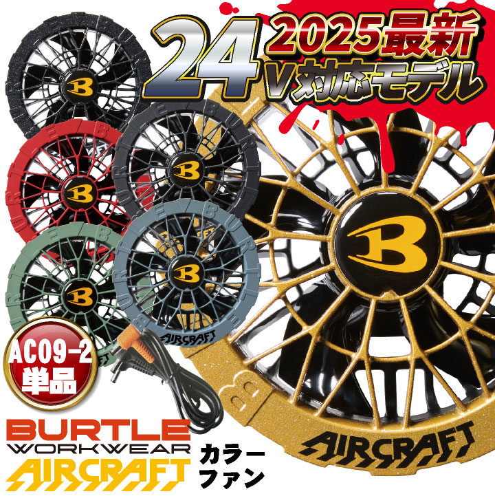 暑さ対策・冷却グッズ AIRCRAFT AC09-2 FAN UNIT 24V Amazon.co.jp: [バートル] ファンユニット AC09-2 エアー