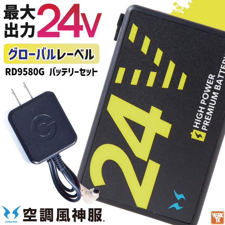 サンエス 空調風神服 24V バッテリー 単品 空調作業服 春夏 メンズ レディース 涼しい 空調ウェア 作業服 グローバルレーベル SUN-S ss-rd9580g