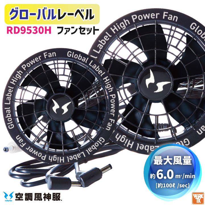 サンエス 空調風神服 24V仕様 ファン 単品 空調作業服 春夏 メンズ レディース 涼しい 空調ウェア 作業服 グローバルレーベル SUN-S ss-rd9530h