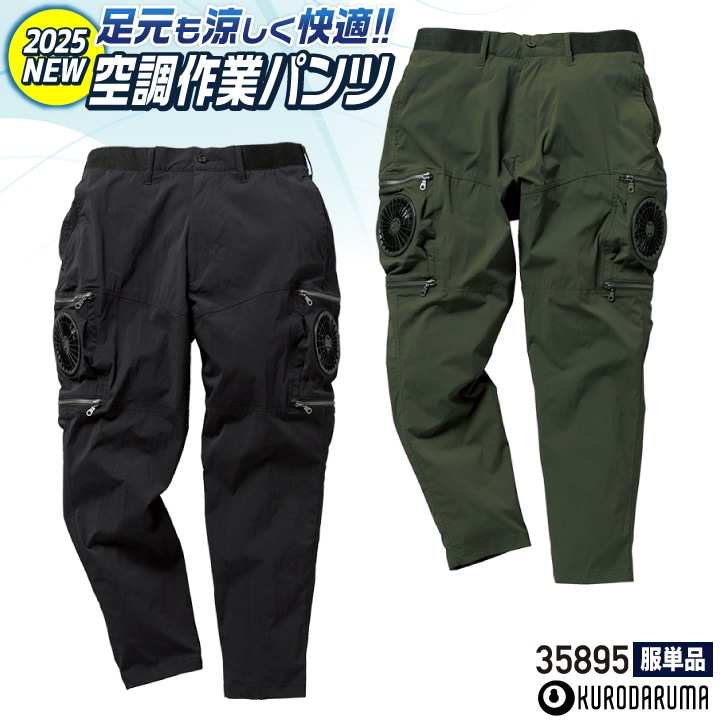 クロダルマ 空調パンツ ストレッチ 作業ズボン 作業着 春夏 空調作業服