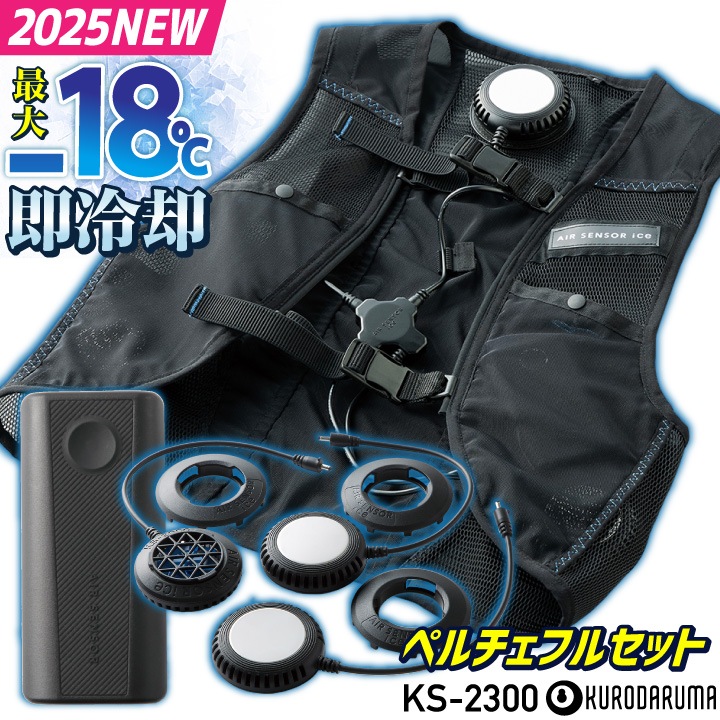 [2025年新作] クロダルマ ペルチェベスト フルセット バッテリー 冷却ベスト 冷却ウェア メッシュベスト 暑さ対策 熱中症対策 涼しい 冷たい 夏 作業服 作業着 エアーセンサー kd-ks2300