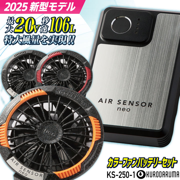 クロダルマ KS-250-1 カラーファンバッテリーフルセット 最大20V 空調作業服 空調ウェア 電動ファン ファン付きウェア 暑さ対策 涼しい 急速充電 静音 薄型ファン バッテリー エアーセンサー kd-ks250-1