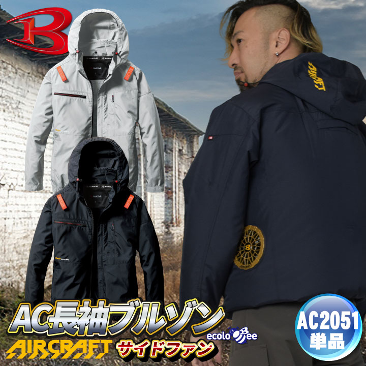 [即日出荷] バートル 空調作業服 AIRCRAFT AC長袖ブルゾン エアークラフト 春夏 メンズ レディース 撥水 防汚 リサイクル サイドファン フルハーネス SDGs 空調ウェア 涼しい BURTLE bt-ac2051-t