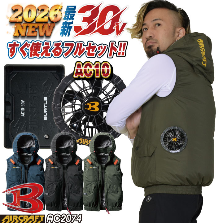 即日出荷 2026年30V新作! バートル 空調 服 空調作業服 AIRCRAFT フルセット ベスト サイドファン バッテリー ファン付き 作業服 作業着 春夏 エアークラフト エアクラ 人気のBURTLE バッテリ ファンユニット AC2074+AC10+AC10-1 bt-ac2074-l