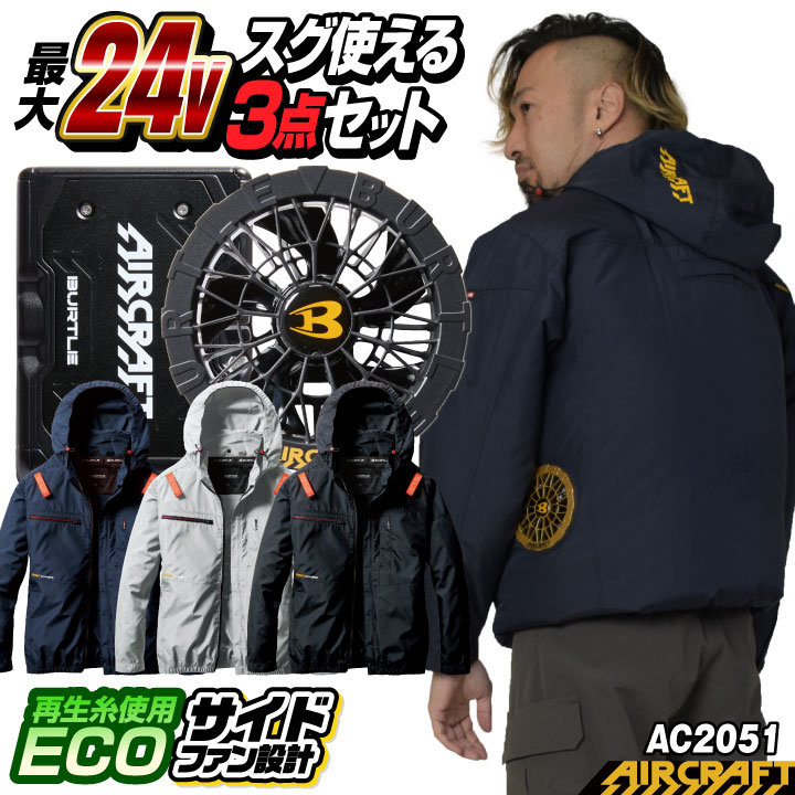 [即日出荷] 24V バートル 空調作業服 AIRCRAFT フルセット 長袖ブルゾン サイドファン バッテリー ファン付き 作業服 作業着 春夏 空調 エアークラフト 人気のBURTLE [AC2051＋AC09＋AC09-1] bt-ac2051-l
