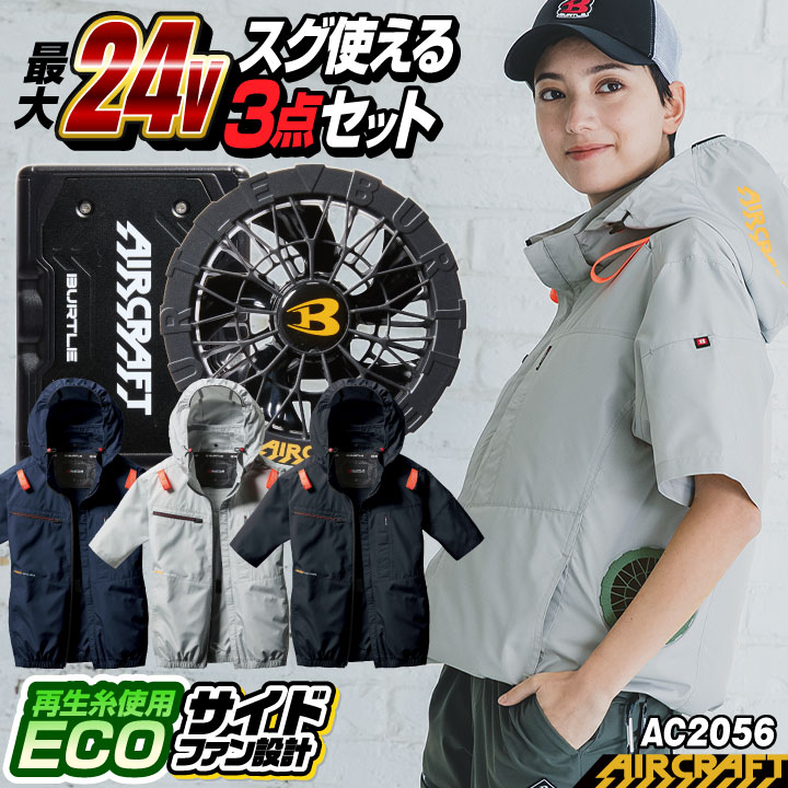 [即日出荷] 24V バートル 空調作業服 AIRCRAFT フルセット 半袖ブルゾン サイドファン バッテリー ファン付き 作業服 作業着 春夏 空調 エアークラフト 人気のBURTLE [AC2056＋AC09＋AC09-1] bt-ac2056-l