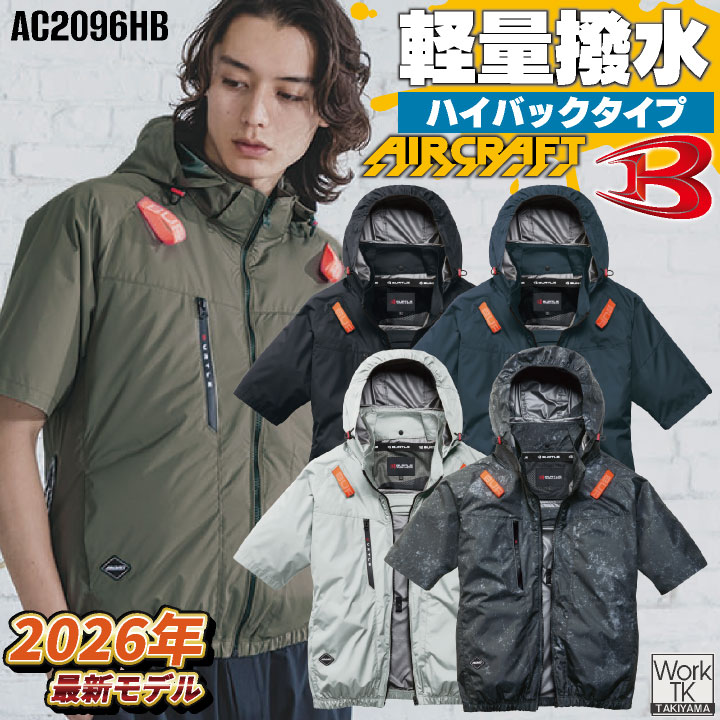 即日出荷 2026年新作 AC2096HB バートル 半袖空調作業服 ハイバック 単品 エアークラフト 春夏 メンズ レディース 遮熱 マイナス8度 UVカット 撥水 軽量 アルミ フルハーネス 動きやすい 熱中症対策 空調ウェア 涼しい かっこいい BURTLE AIRCRAFT AC2096HB bt-k002h-t