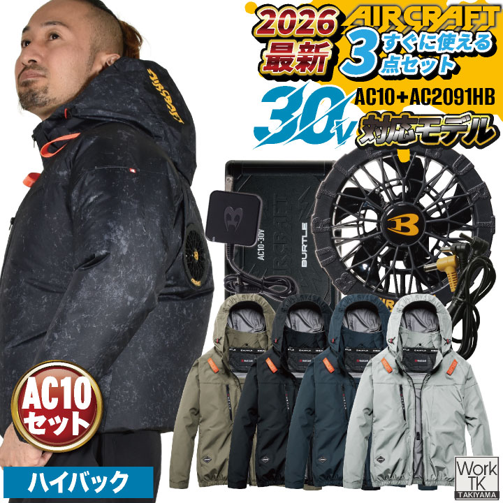 即日出荷 2026年新作バートル 長袖空調作業服 ハイバック フルセット エアークラフト 春夏 メンズ レディース 遮熱 UVカット 撥水 軽量 フルハーネス対応 動きやすい 熱中症対策 かっこいい BURTLE AIRCRAFT AC10 AC10-1 bt-k002n-l