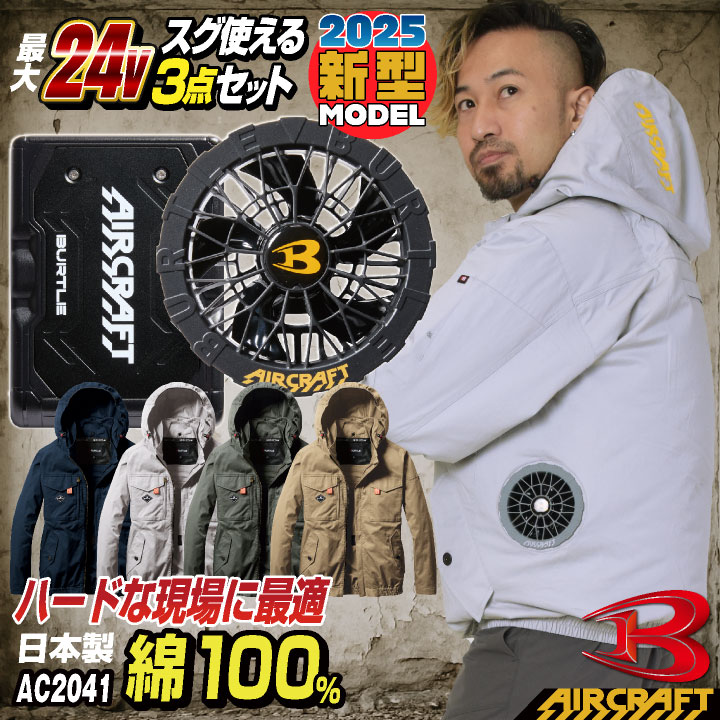 [即日出荷][2025年新型24V] 24V 長袖ブルゾン フルセット サイドファン 綿100 バッテリー ファン付き 作業服 作業着 春夏 空調作業服 空調 エアークラフト エアクラ [AC2041＋AC09＋AC09-1] bt-k004n-l