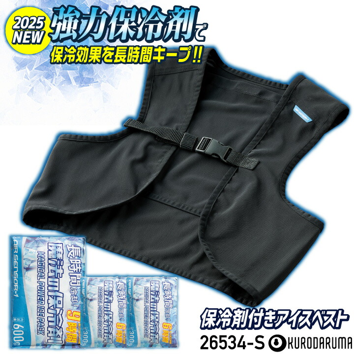 即日出荷] [2025年新作] クロダルマ アイスベスト 保冷剤3個付き 長