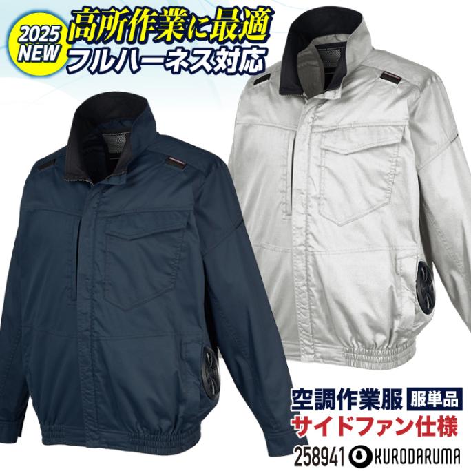 クロダルマ ハーネス 空調作業服 サイドファン仕様 長袖 ブルゾン ジャケット 作業着 春夏 空調ウェア 涼しい 大きいサイズ メンズ レディース エアセンサー [単品] kd-258941-t