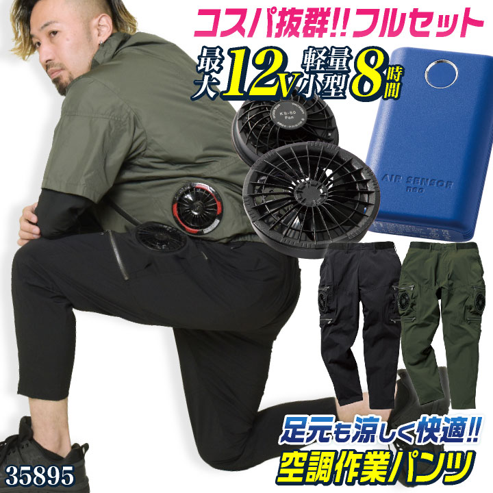 ☆コスパ抜群!! クロダルマ ファン・バッテリーフルセット 空調パンツ
