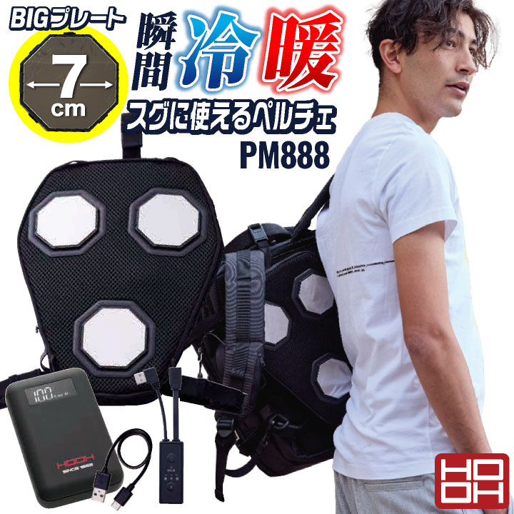 HOOH ペルチェ フルセット バッテリー付き 冷却ウェア 快適ウェア ペルチェクーラー 涼しい 冷たい 冷感 冷暖 春夏 秋冬 作業服 作業着 熱中症対策 暑さ対策 暖かい 防寒対策 村上被服 mh-pm888