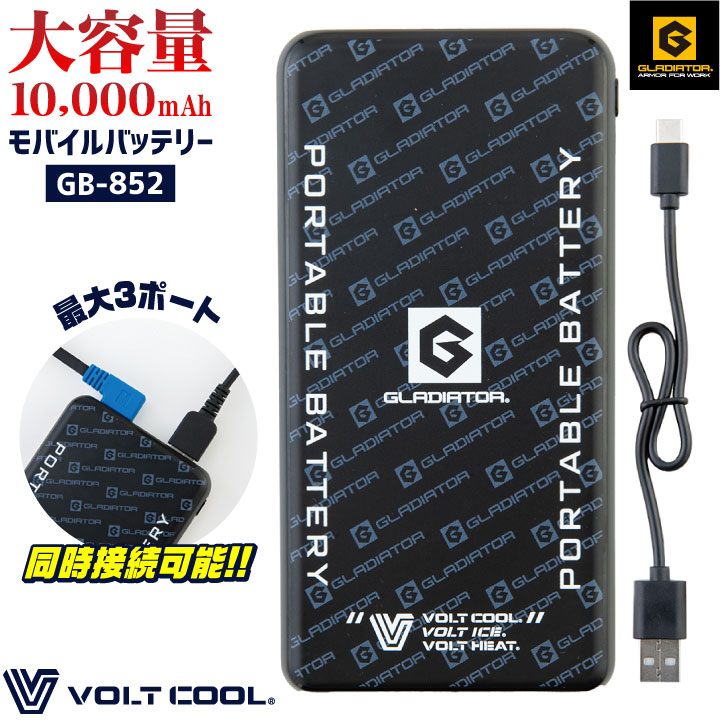[即日出荷] コーコス モバイルバッテリー 大容量 10000mAh 軽量 小型 3台同時充電 薄型 空調作業服 空調ウェア ペルチェ スマホ充電器 iphone Android Type-Cケーブル ボルトクール cc-gb852