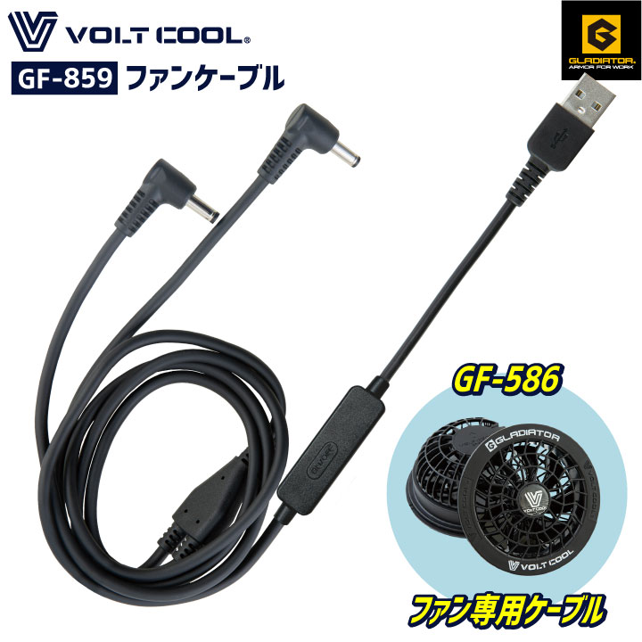 コーコス 空調作業服 ファンケーブル 単品 ケーブル 空調ウェア用 涼しい 暑さ対策 熱中症対策 ボルトクール グラディエーター [パーツ] cc-gf859