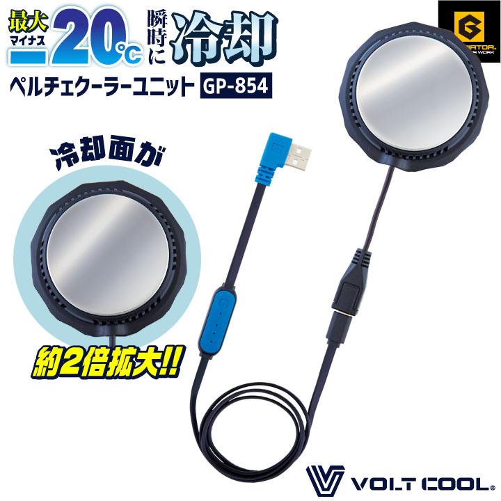 コーコス 空調作業服 ペルチェデバイス 単品 冷却デバイス ペルチェクーラー 涼しい 冷たい 暑さ対策 熱中症対策 ボルトクール グラディエーター [パーツ] cc-gp854