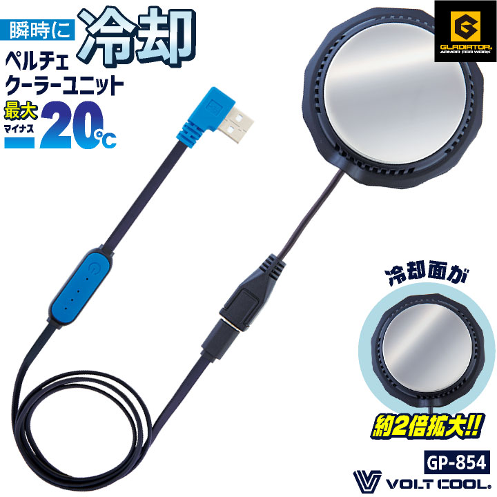 コーコス 空調作業服 ペルチェデバイス 単品 冷却デバイス ペルチェクーラー 涼しい 冷たい 暑さ対策 熱中症対策 ボルトクール グラディエーター [パーツ] cc-gp854