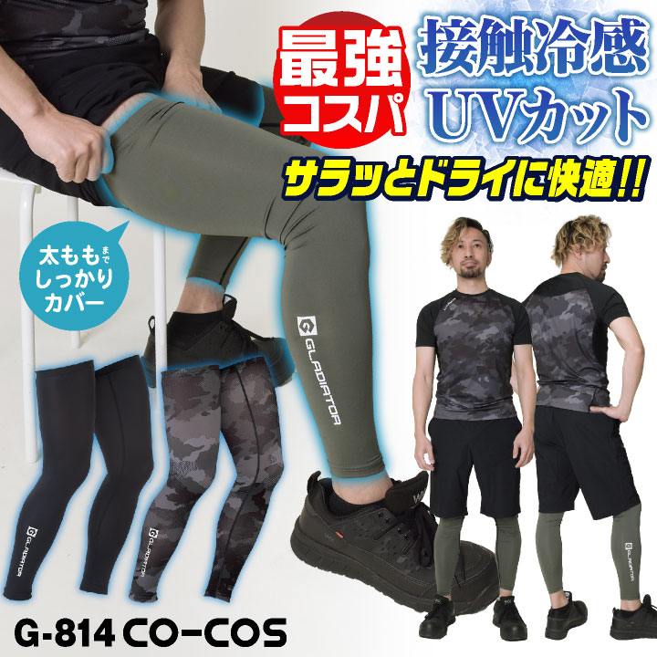 コーコス レッグカバー ロング メンズ レディース GLADIATOR 春夏 吸汗速乾 接触冷感 涼しい UVカット UPF50 ストレッチ 作業着 作業服 スポーツ 日焼け防止 おしゃれ [ネコポス] cc-g814