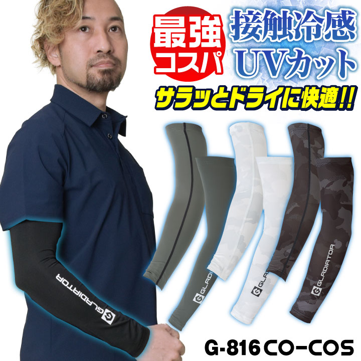 [即日出荷] [店長おすすめ最強コスパ] コーコス アームカバー メンズ レディース GLADIATOR 春夏 吸汗速乾 接触冷感 涼しい UVカット UPF50 ストレッチ 作業着 日焼け防止 車 運転 おしゃれ [ネコポス] cc-g816