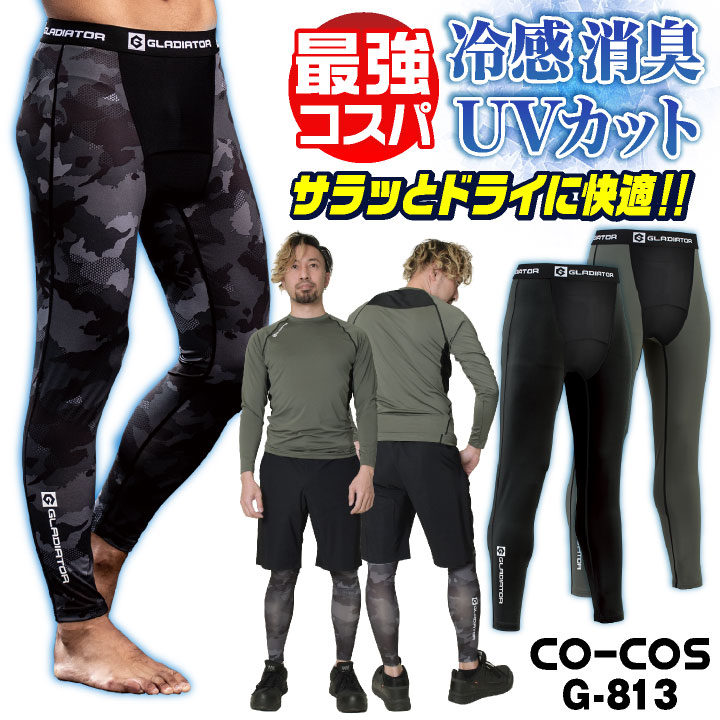 [即日出荷] [店長おすすめ最強コスパ] コーコス インナーパンツ レギンス メンズ レディース GLADIATOR 春夏 吸汗速乾 接触冷感 涼しい UVカット UPF50 消臭 ストレッチ 作業着 おしゃれ [ネコポス] cc-g813