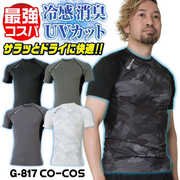 [即日出荷] [店長おすすめ最強コスパ] コーコス 半袖 インナー メンズ レディース GLADIATOR 春夏 吸汗速乾 接触冷感 涼しい UVカット UPF50 消臭 ドライ メッシュ ストレッチ 作業着 おしゃれ [ネコポス] cc-g817