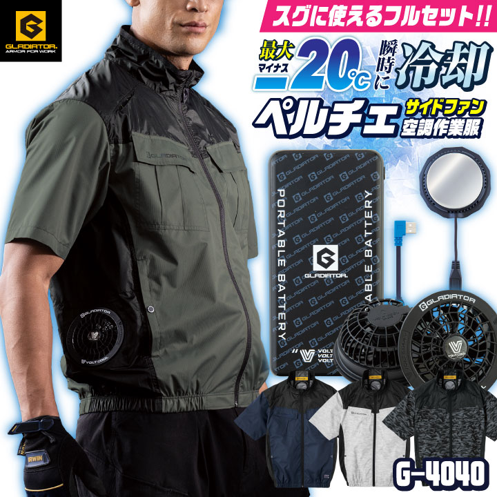 即日出荷 コーコス ペルチェ空調作業服セット GLADIATOR 春夏 メンズ レディース 遮熱 サイドファン フルハーネス 反射 UVカット 仕事服 おしゃれ 空調ウェア 涼しい G4040+GB852+GF856+GP854 cc-g4040-l