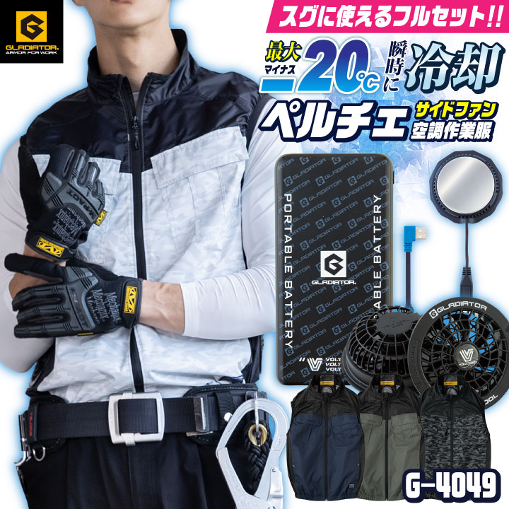 [即日出荷] コーコス 空調作業服 ペルチェ空調作業服セット GLADIATOR 春夏 メンズ レディース 遮熱 サイドファン フルハーネス 反射 UVカット 仕事服 おしゃれ 空調ウェア 涼しい cc-g4049-l