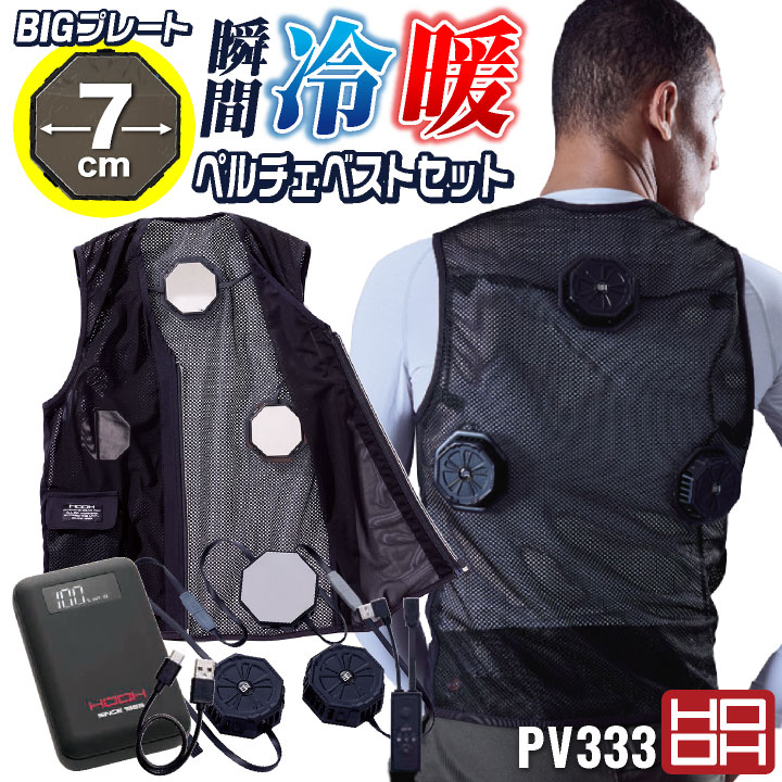 HOOH ペルチェベスト フルセット バッテリー付き 冷却ウェア 快適ウェア ペルチェクーラー 涼しい 冷たい 春夏 秋冬 作業服 作業着 熱中症対策 暑さ対策 暖かい 防寒対策 村上被服 mh-pv333