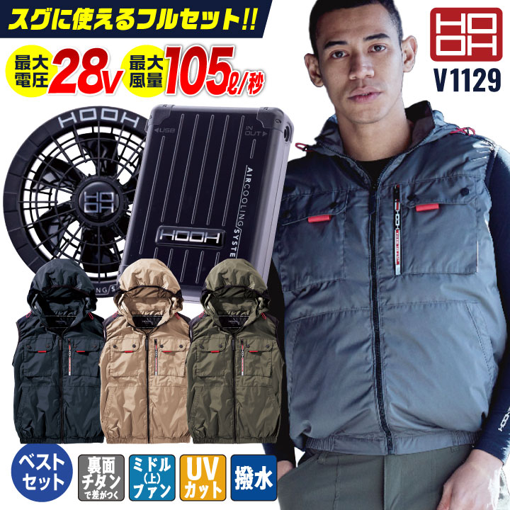 HOOH 鳳凰 空調服 ベスト L バートル ファンバッテリー付き フルセット 楽天市場】[2025年新型28V] HOOH 鳳凰 フルセット ベスト 空調