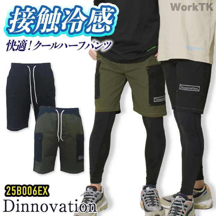 [即日出荷] ディノベーション クールナイロン ハーフパンツ 快適 冷感 動きやすい 春夏 作業服 作業着 カジュアル おしゃれ メンズ レディース Dinnovation da-25b006ex