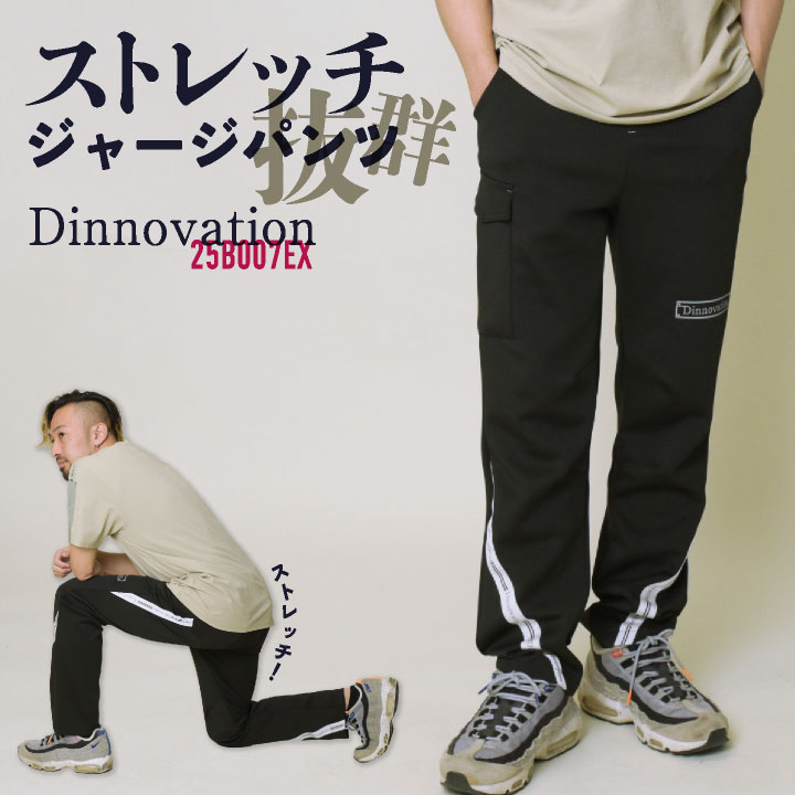 [即日出荷] ディノベーション ストレッチジャージパンツ 快適 冷感 動きやすい オールシーズン 作業服 作業着 カジュアル おしゃれ メンズ レディース Dinnovation da-25b007ex