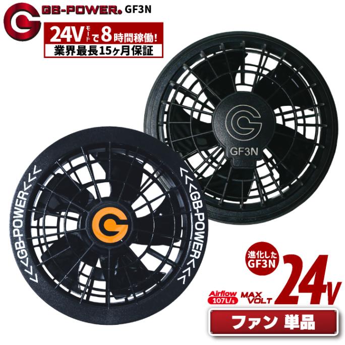 [即日出荷] 空調作業服 24V対応 ファンセット 空調ウェア ファン付きウェア用 作業服 春夏 涼しい 熱中症対策 暑さ対策 ブラック 黒ファン GB-POWER 長信ジャパン チョウシン ちょうしん Cyoshin Japan cj-gf3n