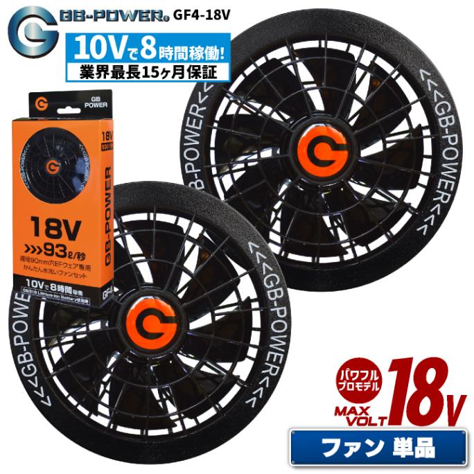 空調作業服 18V対応 ファンセット 空調ウェア ファン付きウェア用 作業服 作業着 春夏 涼しい 熱中症対策 暑さ対策 ブラック 黒ファン GB-POWER 長信ジャパン チョウシン ちょうしん Cyoshin Japan cj-gf4-18v