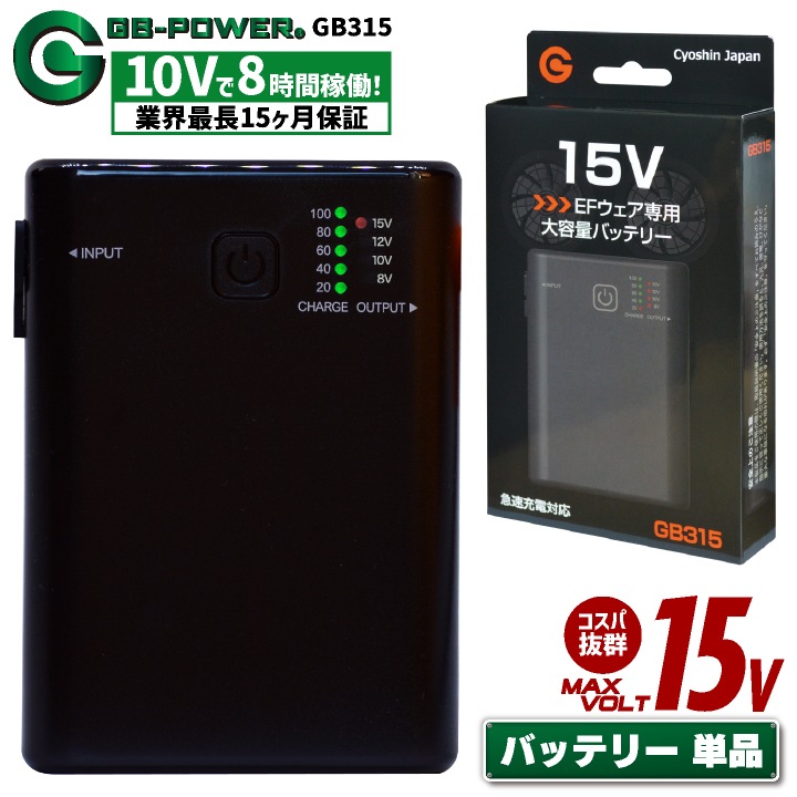 空調作業服 最大15V バッテリーセット 軽量 小型 大容量 15000mAh 空調ウェア ファン付きウェア 涼しい 作業服 熱中症対策 暑さ対策 GB-POWER 長信ジャパン チョウシン ちょうしん Cyoshin Japan cj-gb315