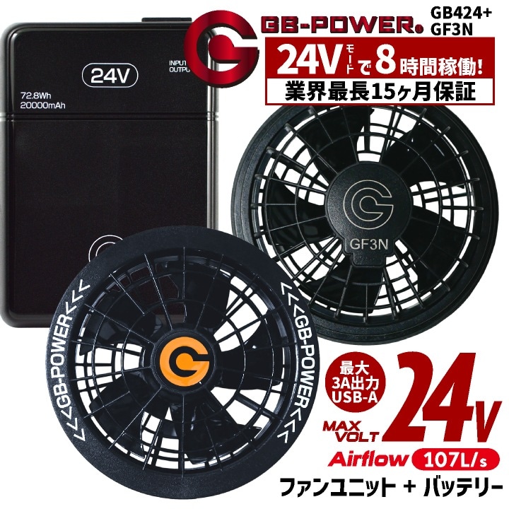 [即日出荷] 空調作業服 最大24V バッテリー ファンセット 大容量 空調ウェア ファン付きウェア 涼しい 熱中症対策 暑さ対策 GB-POWER 長信ジャパン チョウシン ちょうしん Cyoshin Japan [GB424+GF3N] cj-fanbt3