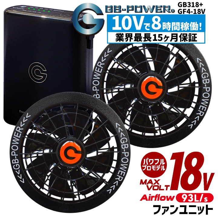 空調作業服 最大18V バッテリー ファンセット 軽量 小型 空調ウェア ファン付きウェア 涼しい 熱中症対策 暑さ対策 GB-POWER 長信ジャパン チョウシン ちょうしん Cyoshin Japan [GB318+GF4-18V] cj-fanbt4
