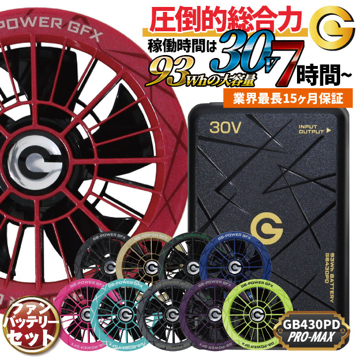 即日出荷 空調作業服 30V バッテリー ファンセット 大容量 空調ウェア ファン付きウェア 春夏 作業着 涼しい 熱中症対策 暑さ対策 国内メーカー GB-POWER 長信ジャパン チョウシン ちょうしん Cyoshin Japan GB430PD + GFX cj-fanbt4