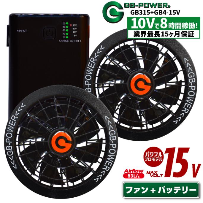 空調作業服 最大15V バッテリー ファンセット 軽量 小型 空調ウェア ファン付きウェア 涼しい 熱中症対策 暑さ対策 GB-POWER 長信ジャパン チョウシン ちょうしん Cyoshin Japan [GB315+GF4-15V] cj-fanbt5