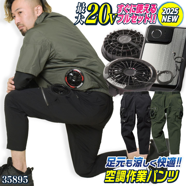 クロダルマ ファン・バッテリーフルセット 空調パンツ ロングケーブル付 ストレッチ 作業ズボン ファン付き作業着 春夏 空調作業服 涼しい メンズ レディース エアセンサー [35895+KS-250+KS259] kd-35895-l3
