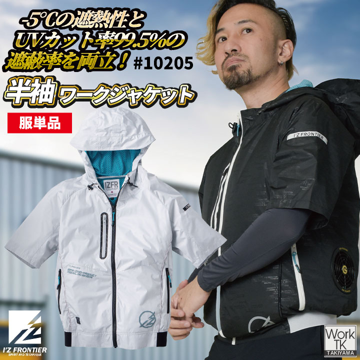 [即日出荷] アイズフロンティア 半袖空調作業服 服単品 春夏 メンズ レディース 軽量 遮熱性 UVカット 仕事服 おしゃれ 空調ウェア 涼しい かっこいい I'Z FRONTIER if-10205-t