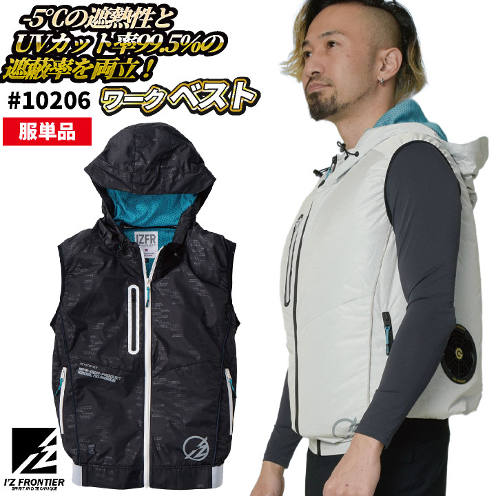 [即日出荷] アイズフロンティア 空調作業服 服単品 空調ベスト 春夏 メンズ レディース 軽量 遮熱性 UVカット 仕事服 おしゃれ 空調ウェア 涼しい かっこいい I'Z FRONTIER if-10206-t