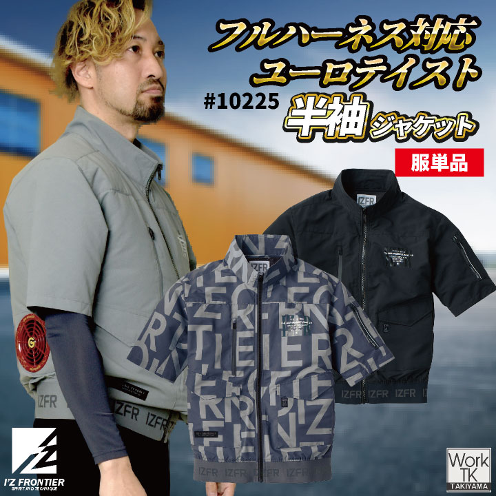 [即日出荷] アイズフロンティア 半袖空調作業服 服単品 春夏 メンズ レディース フルハーネス 仕事服 おしゃれ 空調ウェア 涼しい かっこいい I'Z FRONTIER if-10225-t