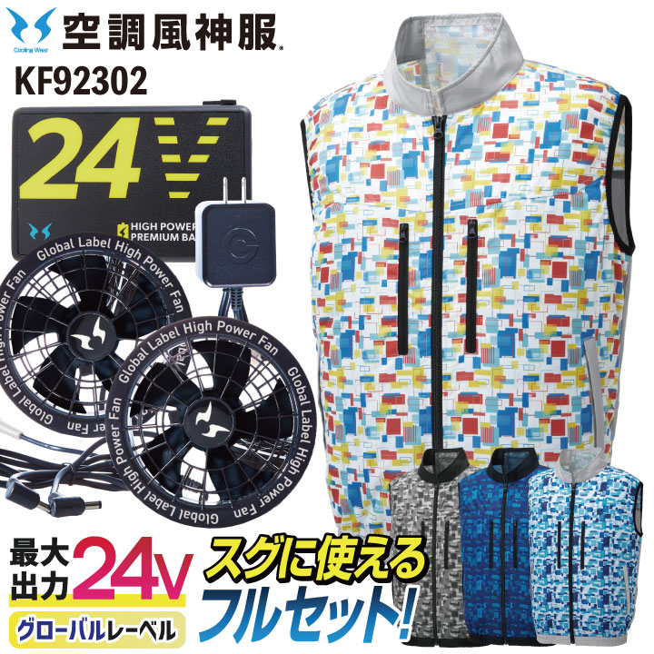 サンエス 空調作業服 空調ベスト 24V  フルセット 空調風神服 春夏 メンズ レディース グローバルレーベル UVカット 仕事服 おしゃれ 空調ウェア 涼しい [RD9580G＋RD9530H] ss-kf92302-lx