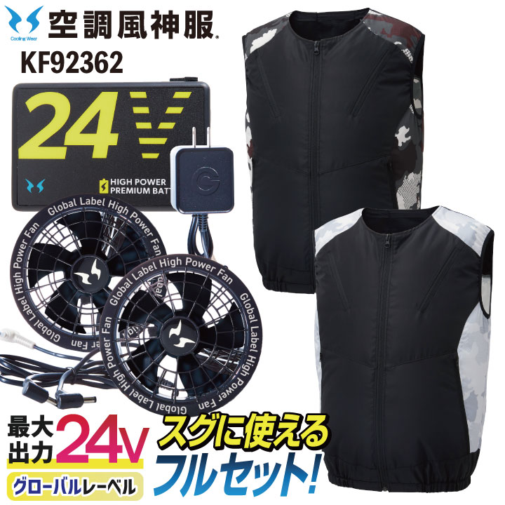 サンエス 空調作業服 空調ベスト 24V  フルセット 空調風神服 春夏 メンズ レディース グローバルレーベル UVカット ミリタリー 仕事服 おしゃれ 空調ウェア 涼しい ss-kf92362-lx